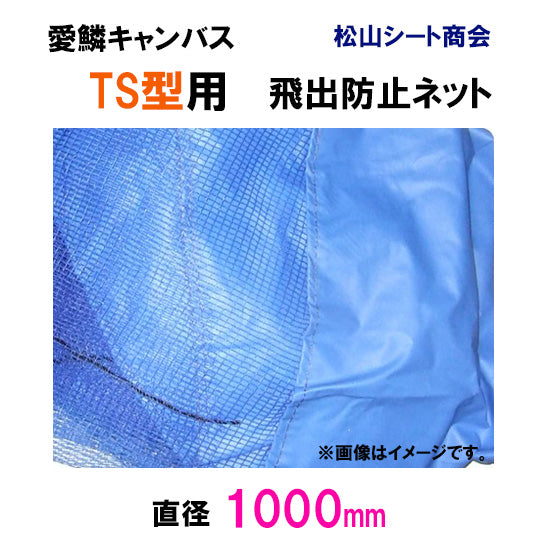 松山シート商会 愛鱗キャンバス TS型用 飛出防止ネット(直径100cm) 送料無料 但、一部地域除 同梱不可