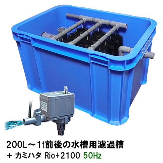 200L〜1t前後の水槽用濾過槽 + カミハタRio+2100 50Hz 送料無料 但、一部地域除 同梱不可
