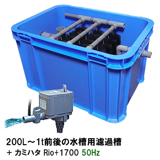 200L〜1t前後の水槽用濾過槽 + カミハタRio+1700 60Hz 送料無料 但、一部地域除 同梱不可 – 大谷錦鯉店