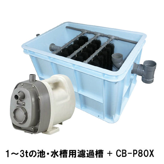 1〜3tの池・水槽用濾過槽 + 日立 ハンディポンプ CB-P80X 同梱不可 送料無料 但、一部地域除