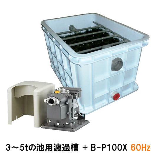 西日本用 3〜5tの池用濾過槽 蓋無 + 日立 ビルジポンプ B-P100X 単相100V 60Hz 同梱不可 送料無料 但、一部地域除・離島は送料別途見積