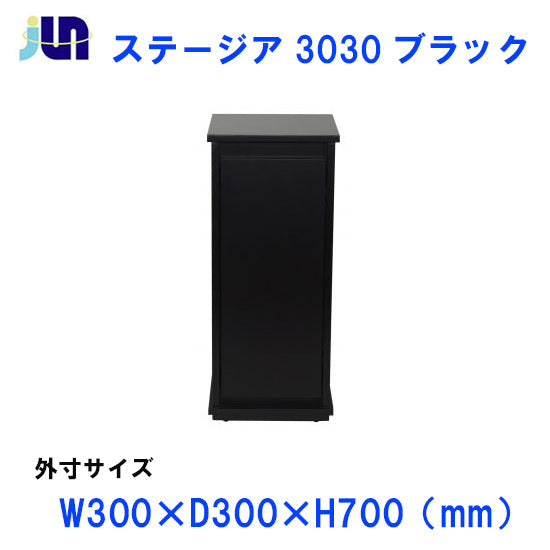 30cm水槽用キャビネット JUN ステージア 3030 (30×30×70cm) ブラック