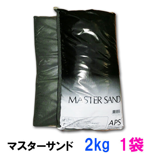 マスターサンド 2kg 送料無料 但、一部地域除 2点目より500円引