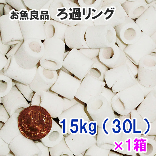 お魚良品 ろ過リング 業務用 約15kg(約30L) 1箱 送料無料 但、一部地域除 同梱不可