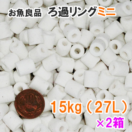 お魚良品 ろ過リングミニ 業務用 約15kg(約27L) 2箱 送料無料 但、一部地域除 佐川急便で発送お届け時間指定不可 同梱不可
