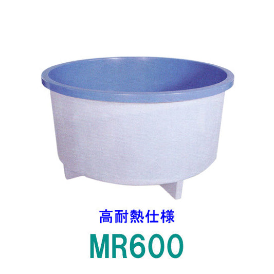 カイスイマレン FRP丸型水槽 MR600 高耐熱仕様 一体成型タイプ 代引不可 同梱不可 個人宅への配送不可 送料別途見積