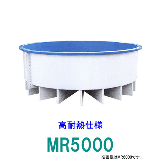 カイスイマレン FRP丸型水槽 MR5000 高耐熱仕様 ジョイントタイプ 個人宅への配送不可 代引不可 同梱不可 送料別途見積