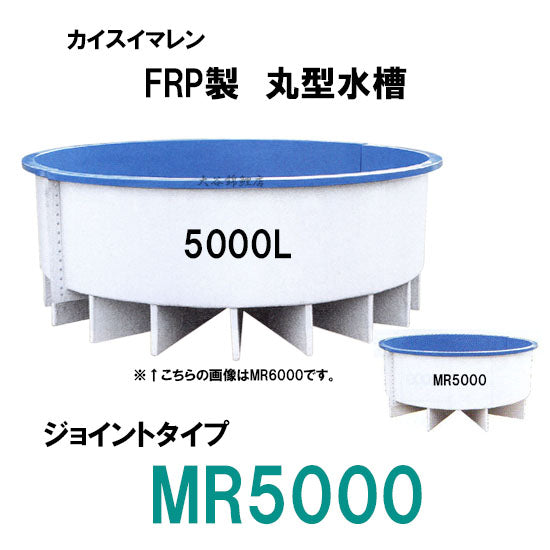カイスイマレン FRP丸型水槽 MR5000 標準仕様 ジョイントタイプ 代引不可 同梱不可 個人宅への配送不可 送料別途見積