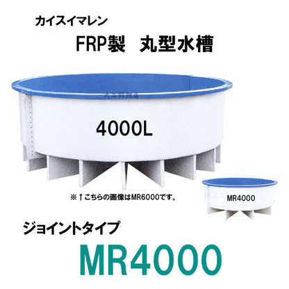 カイスイマレン FRP丸型水槽 MR4000 標準仕様 ジョイントタイプ 個人宅への配送不可 代引不可 同梱不可 送料別途見積