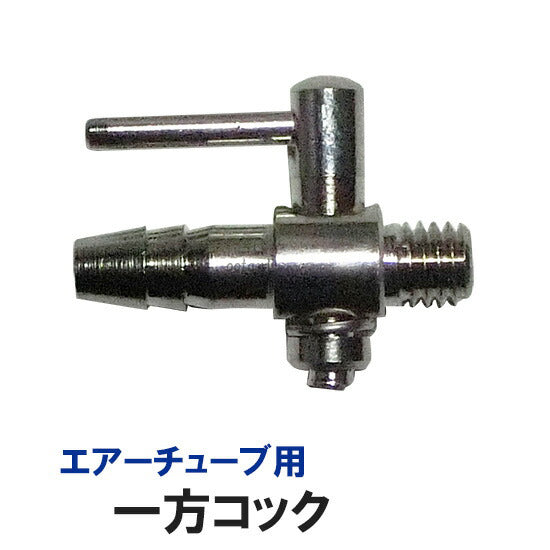 エアーチューブ用 一方コック(ネジ付き)20個 送料無料 メール便での発送/代引・日時指定不可 2点目より400円引