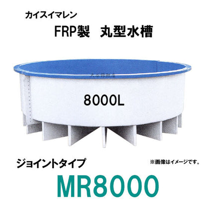 カイスイマレン FRP丸型水槽 MR8000 標準仕様 ジョイントタイプ 個人宅への配送不可 代引不可 同梱不可 送料別途見積