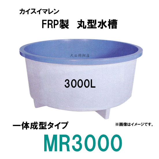 カイスイマレン FRP丸型水槽 MR3000 標準仕様 一体成型タイプ 個人宅への配送不可 代引不可 同梱不可 送料別途見積