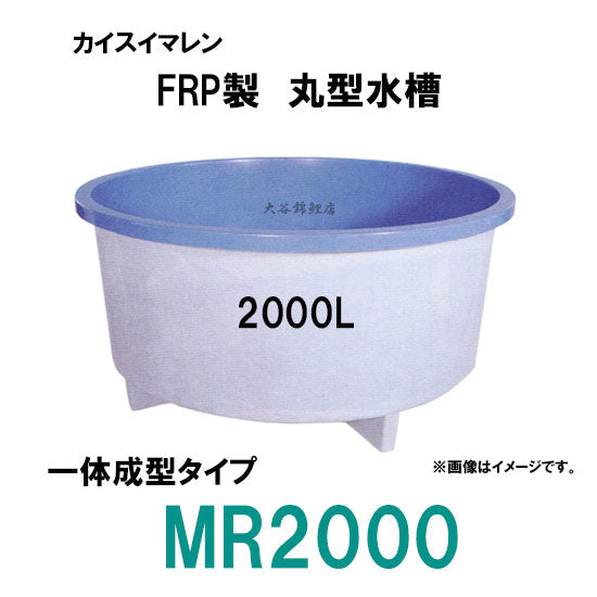 カイスイマレン FRP丸型水槽 MR2000 標準仕様 一体成型タイプ 個人宅への配送不可 代引不可 同梱不可 送料別途見積