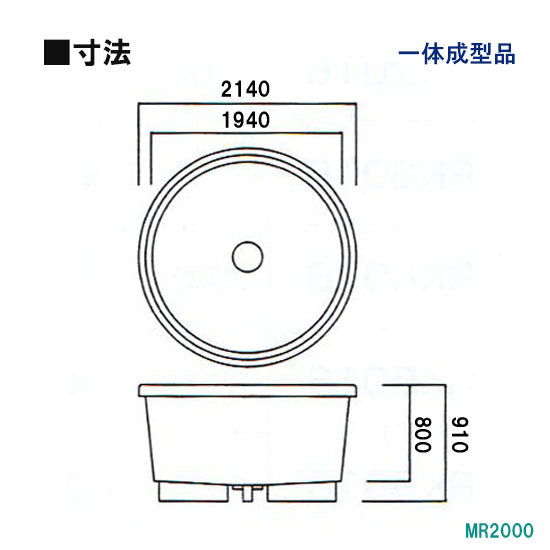 カイスイマレン FRP丸型水槽 MR2000 標準仕様 一体成型タイプ 代引不可 同梱不可 個人宅への配送不可 送料別途見積