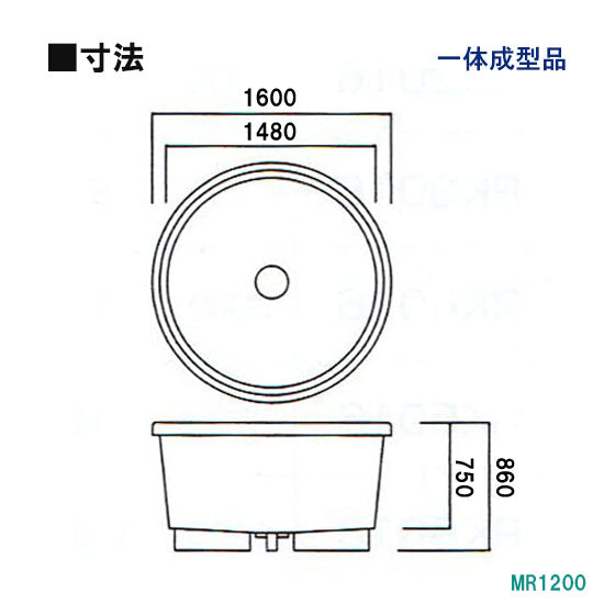 カイスイマレン FRP丸型水槽 MR1200 標準仕様 一体成型タイプ 代引不可 同梱不可 個人宅への配送不可 送料別途見積