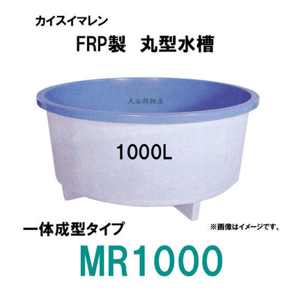 カイスイマレン FRP丸型水槽 MR1000 標準仕様 一体成型タイプ 個人宅への配送不可 代引不可 同梱不可 送料別途見積
