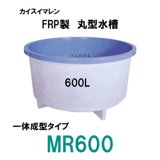 カイスイマレン FRP丸型水槽 MR600 標準仕様 一体成型タイプ 代引不可 同梱不可 個人宅への配送不可 送料別途見積