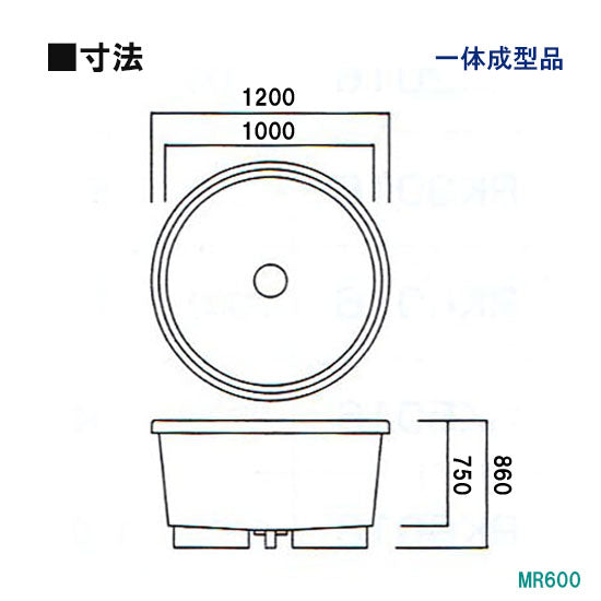 カイスイマレン FRP丸型水槽 MR600 標準仕様 一体成型タイプ 代引不可 同梱不可 個人宅への配送不可 送料別途見積