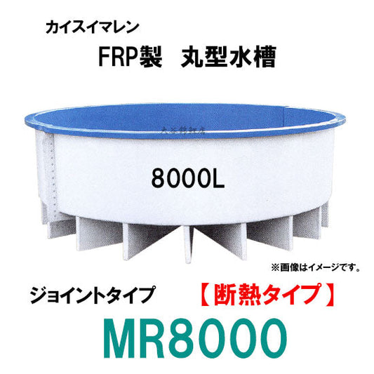 カイスイマレン FRP丸型水槽 MR8000 断熱仕様 ジョイントタイプ 代引不可 同梱不可 個人宅への配送不可 送料別途見積