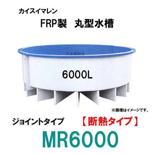 カイスイマレン FRP丸型水槽 MR6000 断熱仕様 ジョイントタイプ 代引不可 同梱不可 個人宅への配送不可 送料別途見積