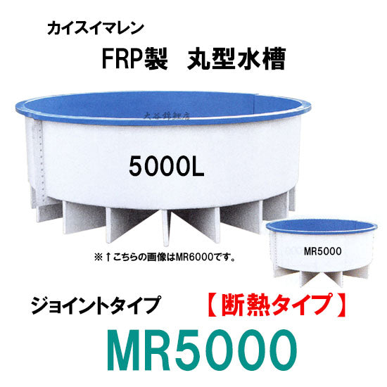 カイスイマレン FRP丸型水槽 MR5000 断熱仕様 ジョイントタイプ 個人宅への配送不可 代引不可 同梱不可 送料別途見積