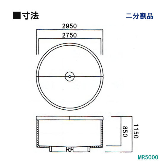 カイスイマレン FRP丸型水槽 MR5000 断熱仕様 ジョイントタイプ 個人宅への配送不可 代引不可 同梱不可 送料別途見積