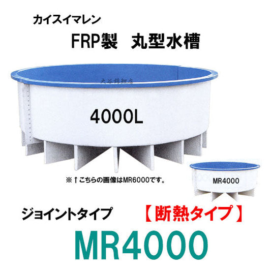 カイスイマレン FRP丸型水槽 MR4000 断熱仕様 ジョイントタイプ 代引不可 同梱不可 個人宅への配送不可 送料別途見積
