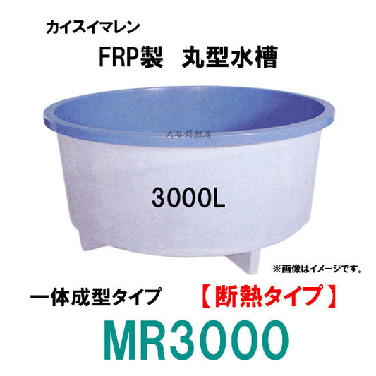 カイスイマレン FRP丸型水槽 MR3000 断熱仕様 一体成型タイプ 代引不可 同梱不可 個人宅への配送不可 送料別途見積