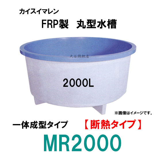 カイスイマレン FRP丸型水槽 MR2000 断熱仕様 一体成型タイプ 個人宅への配送不可 代引不可 同梱不可 送料別途見積