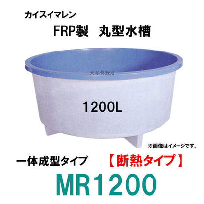 カイスイマレン FRP丸型水槽 MR1200 断熱仕様 一体成型タイプ 個人宅への配送不可 代引不可 同梱不可 送料別途見積