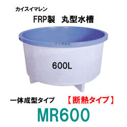 カイスイマレン FRP丸型水槽 MR600 断熱仕様 一体成型タイプ 個人宅への配送不可 代引不可 同梱不可 送料別途見積