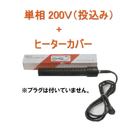 ニットー チタンヒーター 単相200V 500W(投込) + ヒーターカバー(投込) 日本製 送料無料 但、一部地域除