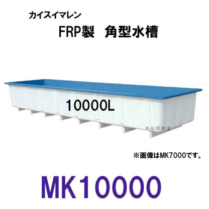 カイスイマレン 角型水槽 MK10000 標準タイプ 個人宅への配送不可 代引不可 同梱不可 送料別途見積