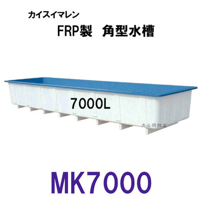 カイスイマレン 角型水槽 MK7000 標準タイプ 個人宅への配送不可 代引不可 同梱不可 送料別途見積