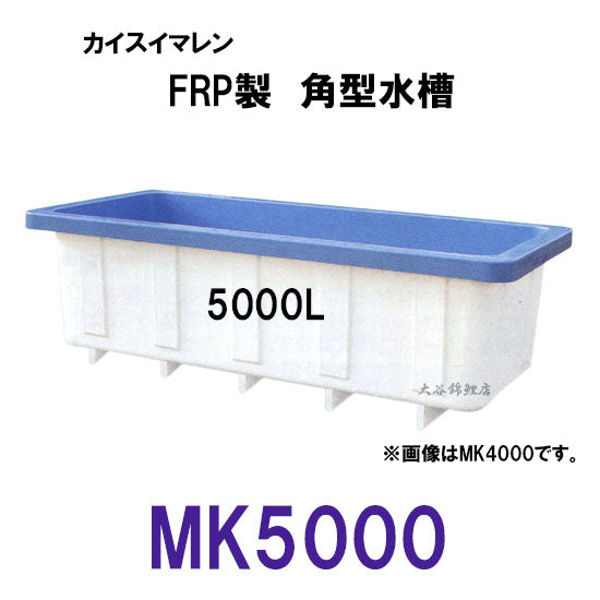 カイスイマレン 角型水槽 MK5000 標準タイプ 代引不可 同梱不可 個人宅への配送不可 送料別途見積