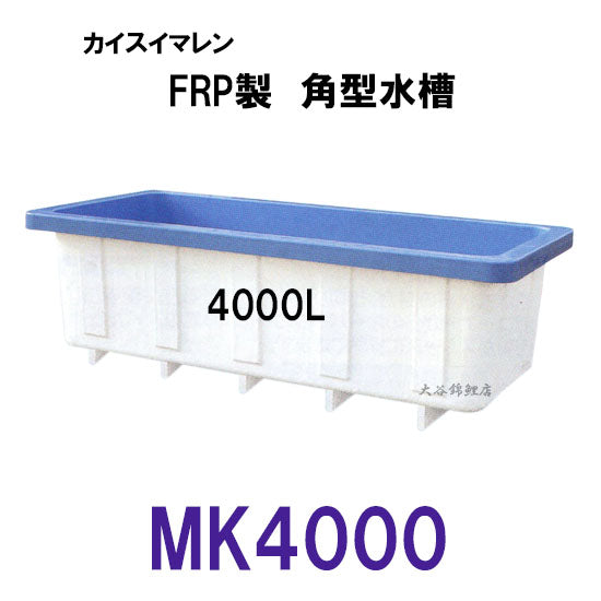 カイスイマレン 角型水槽 MK4000 標準タイプ 個人宅への配送不可 代引不可 同梱不可 送料別途見積