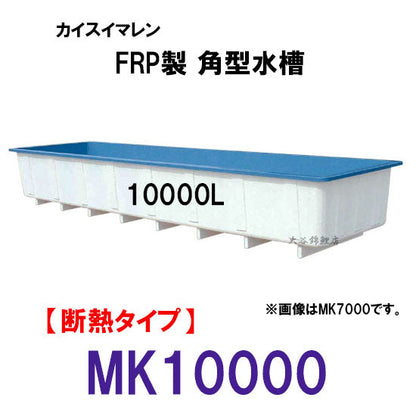 カイスイマレン 角型水槽 MK10000 冷たい水の保冷等水温補助 断熱タイプ 個人宅への配送不可 代引不可 同梱不可 送料別途見積