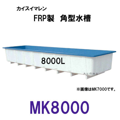 カイスイマレン 角型水槽 MK8000 冷たい水の保冷等水温補助 断熱タイプ 個人宅への配送不可 代引不可 同梱不可 送料別途見積