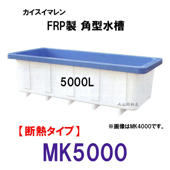カイスイマレン 角型水槽 MK5000 冷たい水の保冷等水温補助 断熱タイプ 個人宅への配送不可 代引不可 同梱不可 送料別途見積