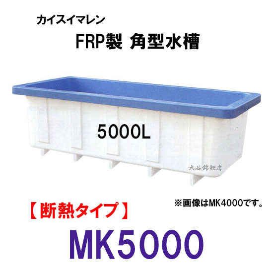 カイスイマレン 角型水槽 MK5000 冷たい水の保冷等水温補助 断熱タイプ 代引不可 同梱不可 個人宅への配送不可 送料別途見積