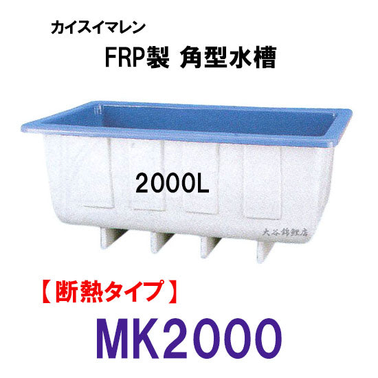 カイスイマレン 角型水槽 MK2000 冷たい水の保冷等水温補助 断熱タイプ 個人宅への配送不可 代引不可 同梱不可 送料別途見積