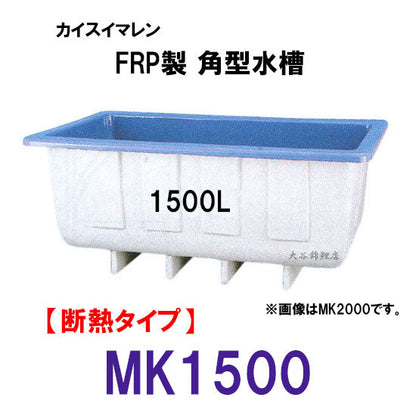 カイスイマレン 角型水槽 MK1500 冷たい水の保冷等水温補助 断熱タイプ 個人宅への配送不可 代引不可 同梱不可 送料別途見積