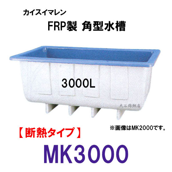 カイスイマレン 角型水槽 MK3000 冷たい水の保冷等水温補助 断熱タイプ 代引不可 同梱不可 個人宅への配送不可 送料別途見積 – 大谷錦鯉店