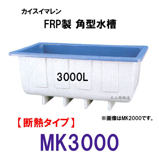 カイスイマレン 角型水槽 MK3000 冷たい水の保冷等水温補助 断熱タイプ 代引不可 同梱不可 個人宅への配送不可 送料別途見積