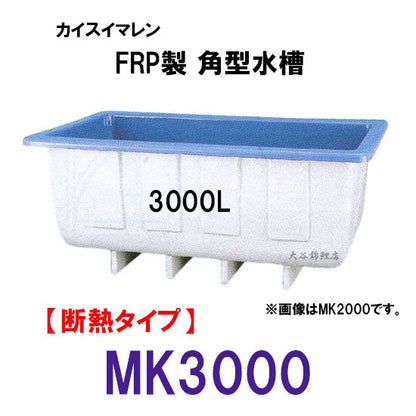 カイスイマレン 角型水槽 MK3000 冷たい水の保冷等水温補助 断熱タイプ 個人宅への配送不可 代引不可 同梱不可 送料別途見積