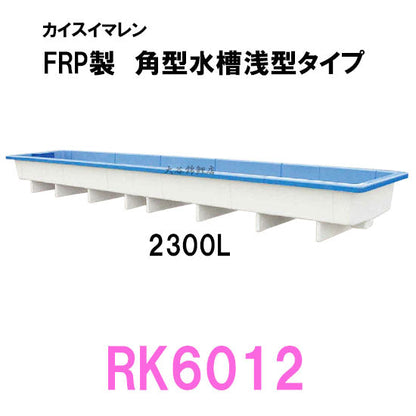 カイスイマレン 角型水槽浅型 RK6012 個人宅への配送不可 代引不可 同梱不可 送料別途見積
