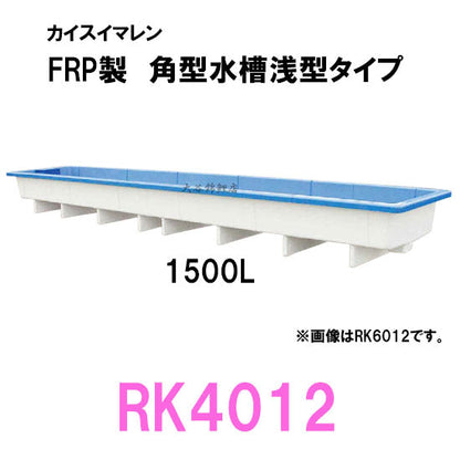 カイスイマレン 角型水槽浅型 RK4012 個人宅への配送不可 代引不可 同梱不可 送料別途見積