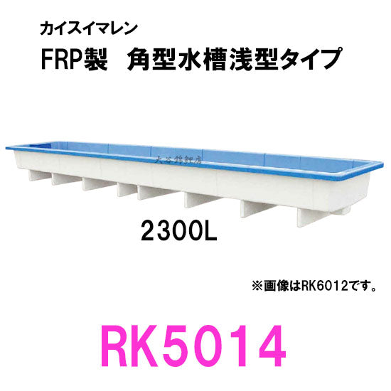 カイスイマレン 角型水槽浅型 RK5014 個人宅への配送不可 代引不可 同梱不可 送料別途見積
