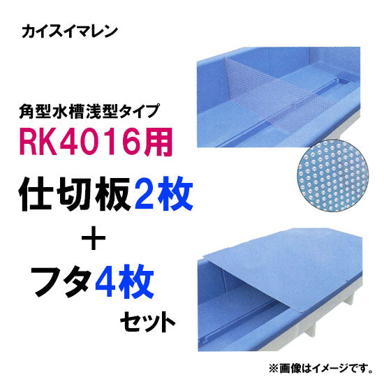 カイスイマレン RK4016用 仕切板2枚 + 蓋4枚セット 個人宅への配送不可 代引不可 同梱不可 送料別途見積 納期 10~15日