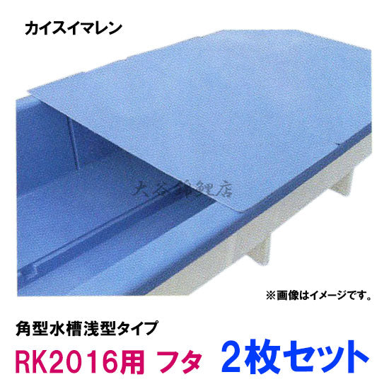 カイスイマレン RK2016用 蓋2枚セット 個人宅への配送不可 代引不可 同梱不可 送料別途見積 納期 10~15日